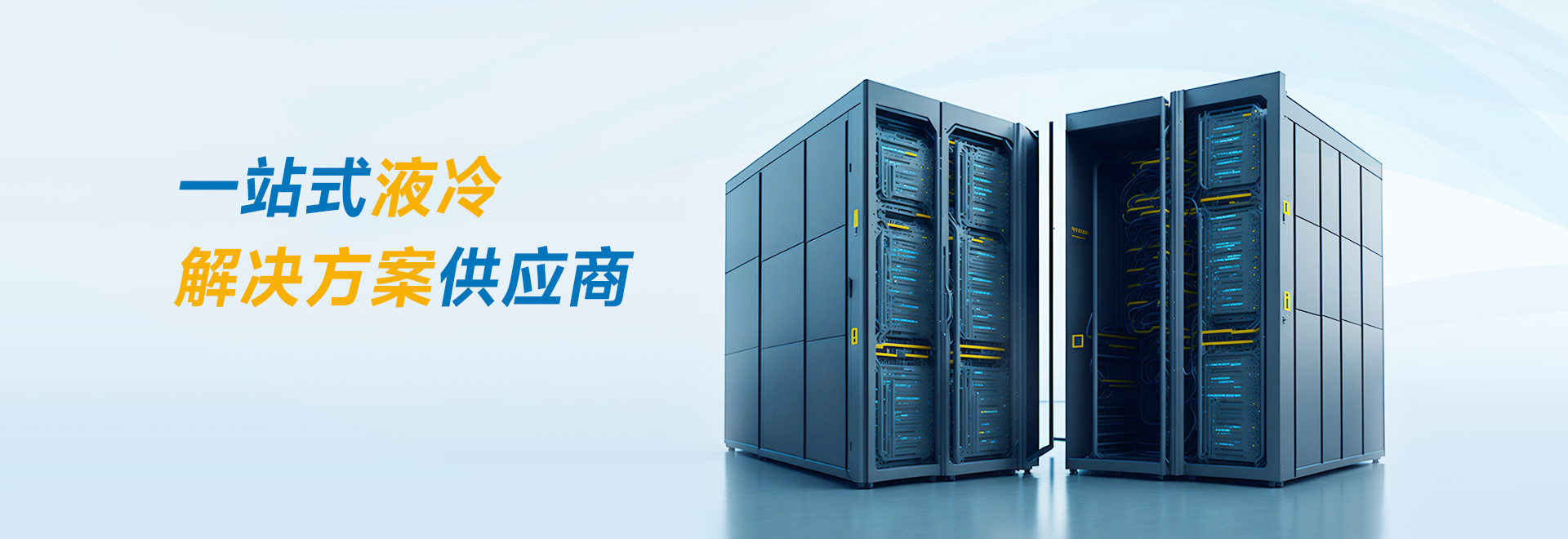 一站式液冷解决方案供应商