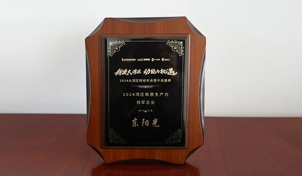 喜讯 | 爱游戏集团荣获2024湾区新质生产力领军企业